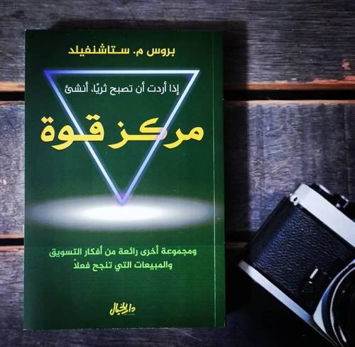 إذا أردت أن تصبح غنياً : أنشىء مركز قوة - بروس م. ستاشنفيلد