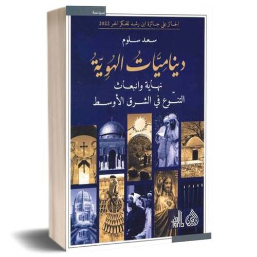 ديناميات الهوية نهاية وانبعاث التنوع فى الشرق الأوسط :سعد سلوم