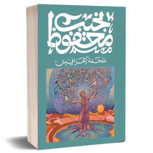 ملحمة الحرافيش :نجيب محفوظ
