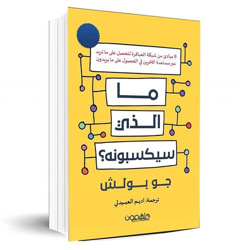 ما الذي سيكسبونه ؟:جو بوليش