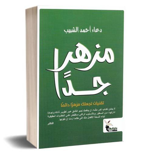 مزهر جدًا تقنيات تجعلك مزهرًا دائمًا: دعاء أحمد الشبيب