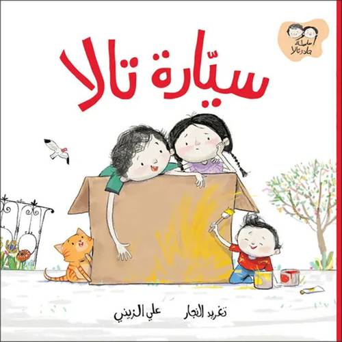 سيارة تالا :تغريد النجار
