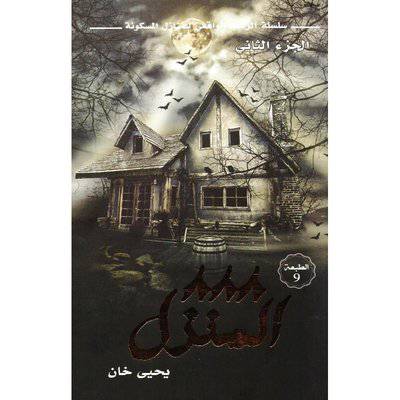 ‎المنزل 888 الجزء الثاني سلسلة الرعب الواقعي‎