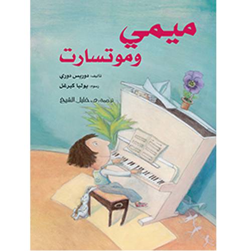 ميمي وموتسارت - دوريس دوري