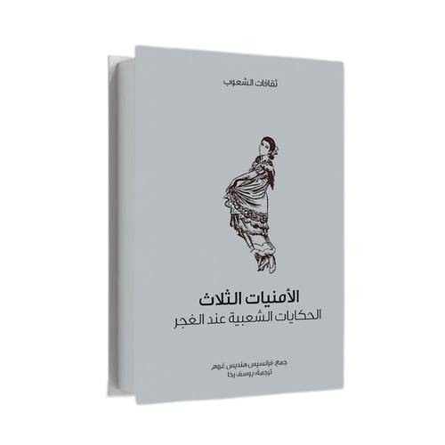 الأمنيات الثلاث:جايمس موني