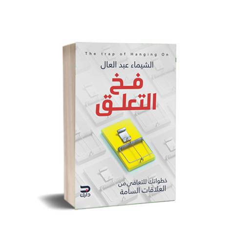 فخ التعلق : الشيماء عبد العال