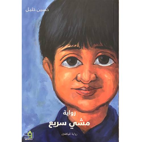 مشي سرريع 