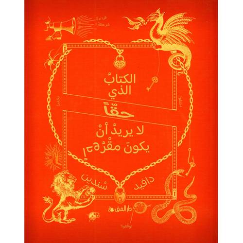 الكتاب الذي حقّاً - لايريد أن يكون مقروءاً:دفيد سندين
