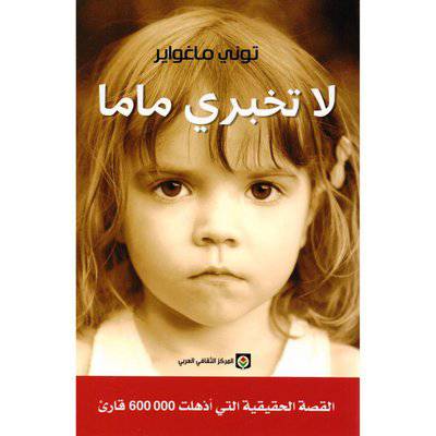 ‎لا تخبري ماما‎ : توني ماغواير
