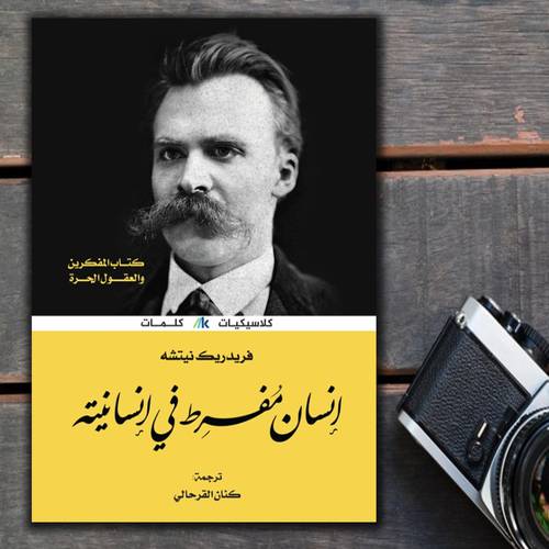 إنسان مفرط في إنسانيته 