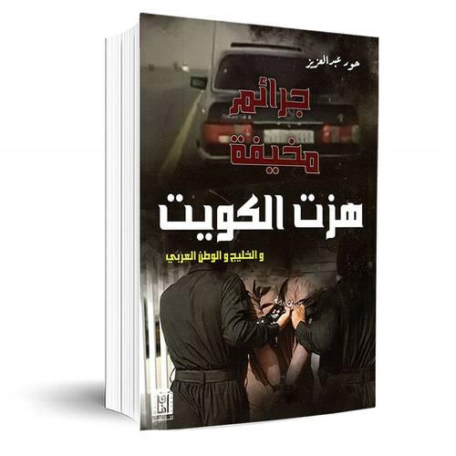 جرائم مخيفة هزت الكويت والخليج والوطن العربى:حور عبد العزيز