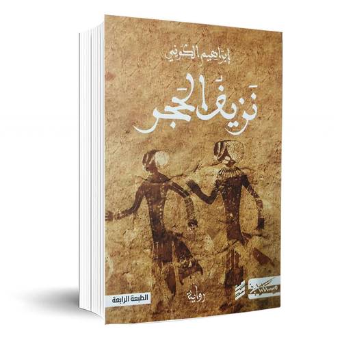 نزيف الحجر : إبراهيم الكوني