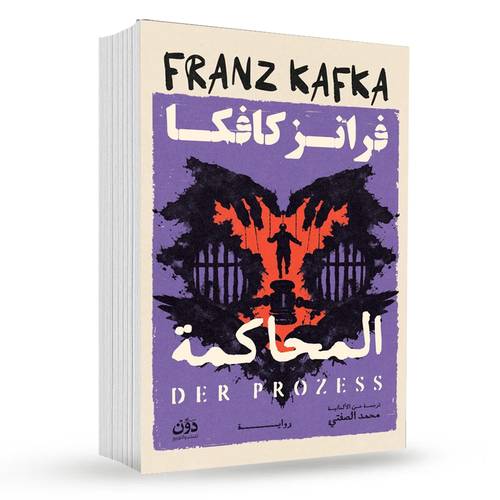 المحاكمة : فرانز كافكا