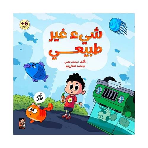 شيء غير طبيعي : محمد فتحى