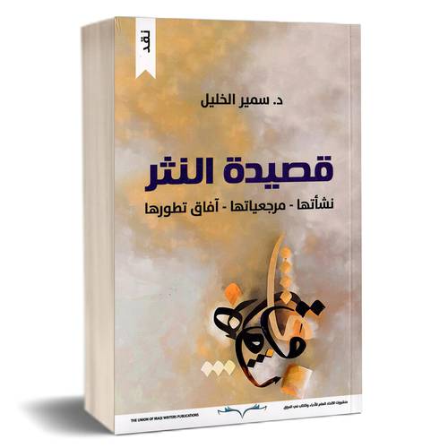 قصيدة النثر - د. سمير الخليل