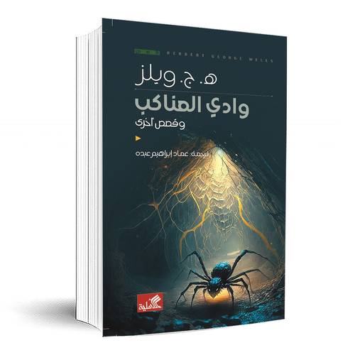 وادي العناكب وقصص أخرى : ه .ج. ويلز