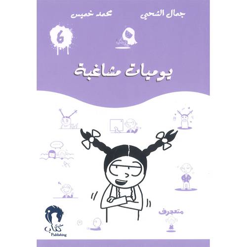 يوميات مشاغب-6 