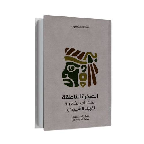 الصخرة الناطقة:إلفينستون داريل