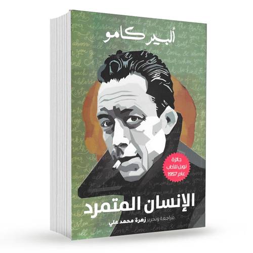 الانسان المتمرد : ألبير كامو