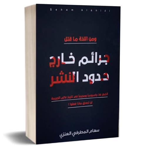 جرائم خارج حدود النشر:للمؤلف : سهام المطرفي العنزي