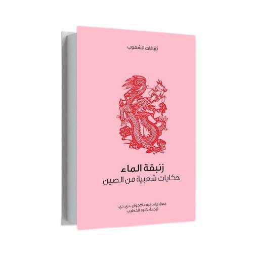 زنبقة الماء:ريف. جيه ماكجوان ، دي. دي
