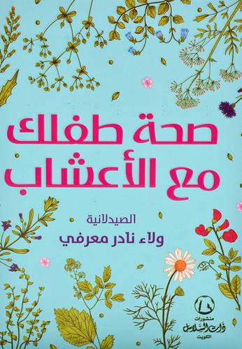 ‎صحة طفلك مع الاعشاب‎