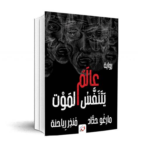 عالم يتنفس الموت:منذر ريحانة ومارغو حداد