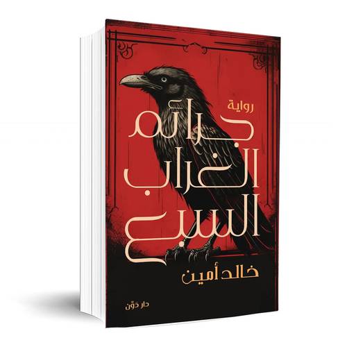 جرائم الغراب السبع:خالد أمين