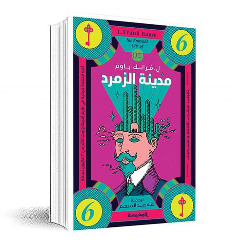 مدينة الزمرد (سلسة أوز ج6) ل. فرانك باوم