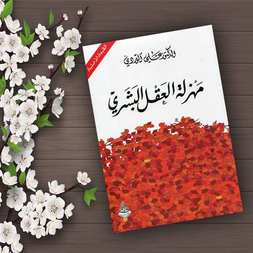 مهزلة العقل البشري