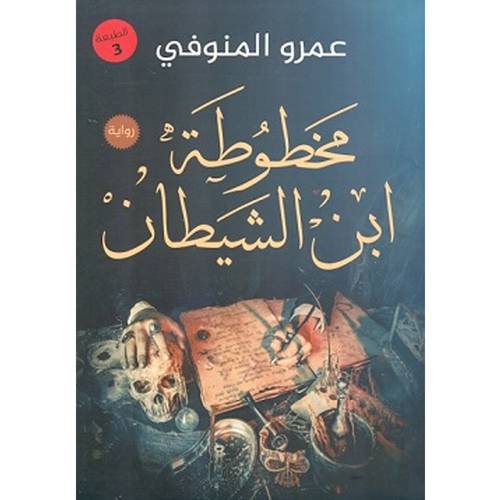 مخطوطة ابن الشيطان :عمرو المنوفي
