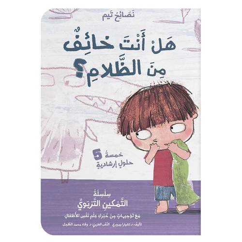  نصائح تيم- هل أنت خائف من الظلام ؟