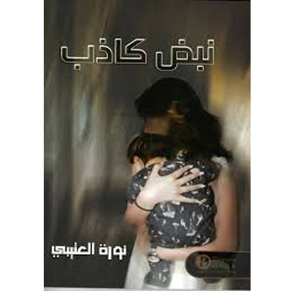 نبض كاذب - نورة العتيبي 