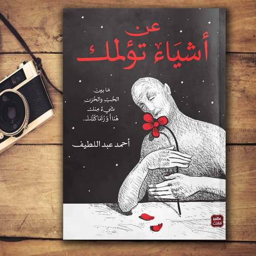 عن أشياء تؤلمك 