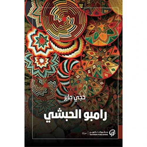 رامبو الحبشي - حجي جابر 