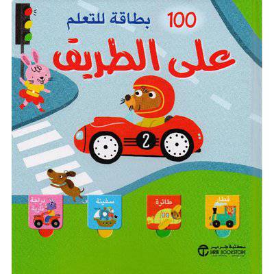 100 بطاقة للتعلم على الطريق