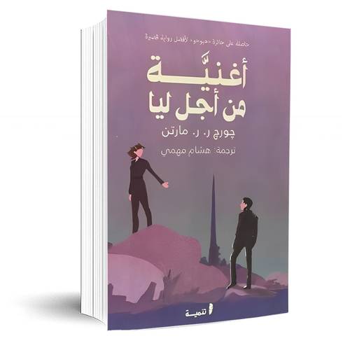 اغنية من اجل ليا :جورج ر ر مارتن