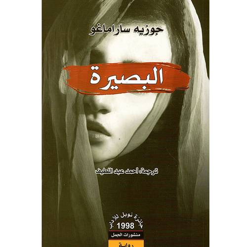 البصيرة  / جوزيه ساراماغو