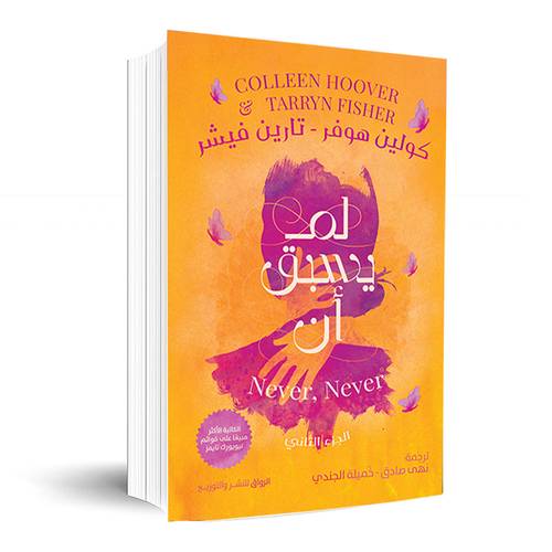 لم يسبق ان:الجزء الثاني:كولين هوفر- تارين فيشر
