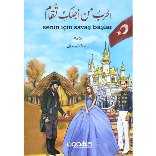الحرب من اجلك تقام - رواية 