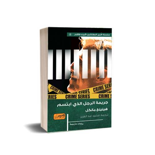 جريمة الرجل الذي ابتسم : هينينج مانكل