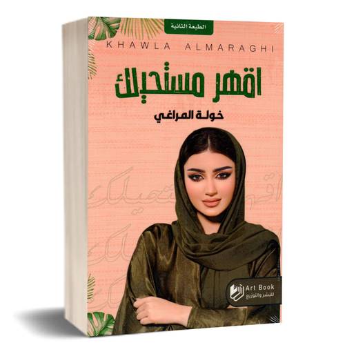 اقهر مستحيلك:خولة المراعي