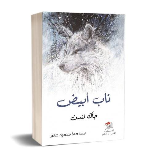 ناب أبيض:للكاتب:جاك لندن