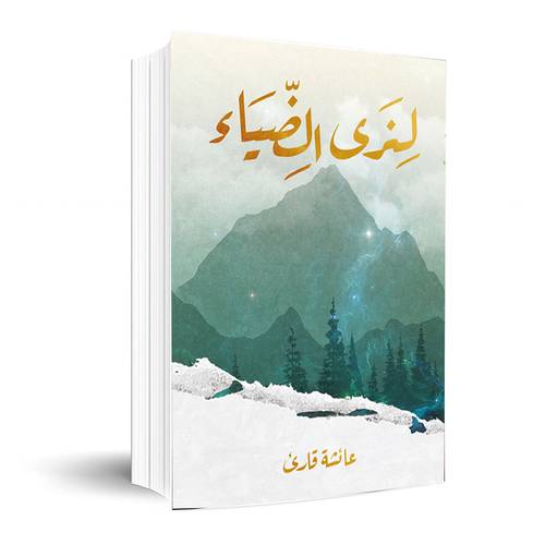 لنرى الضياء :عائشة قاري