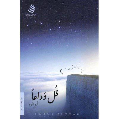 ‎قل وداعا‎ - فهد العوده