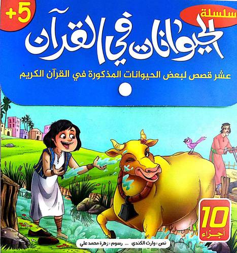 الحيوانات في القران الكريم (في هذه الحقيبة السلسلة الكاملة) 10 أجزاء