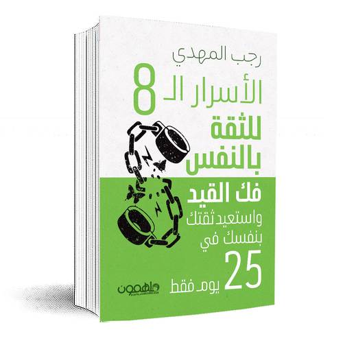 الاسرار الثمانية للثقة بالنفس:رجب