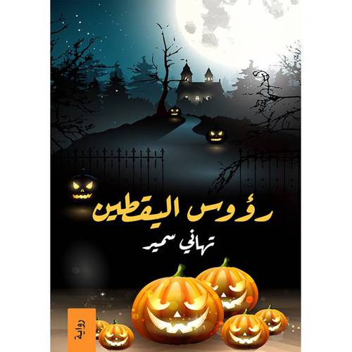 رؤوس اليقطين : تهاني سمير