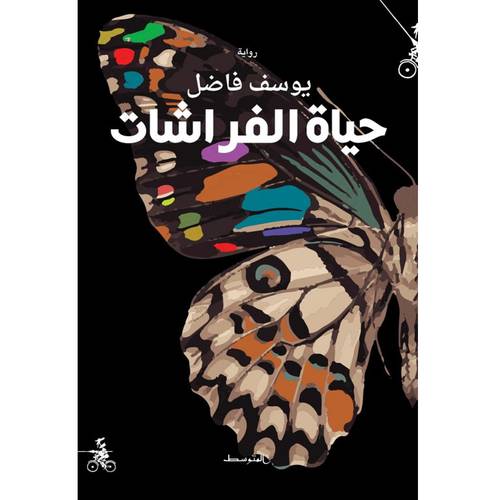 حياة الفراشات 
