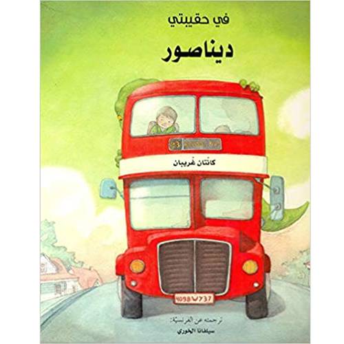 في حقيبتي الديناصورات  كانت غريبان